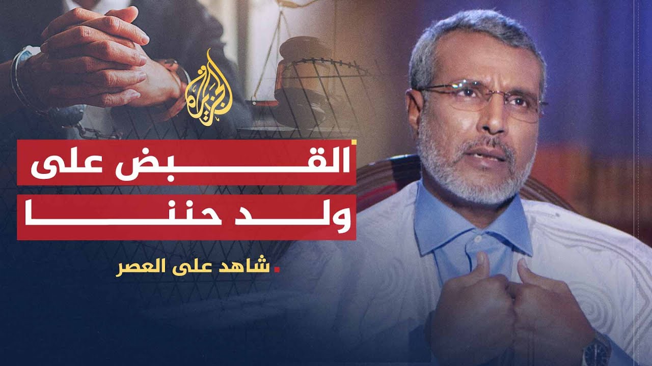 شاهد على العصر | صالح ولد حننا (8) القبض على ولد حننا ومحاكمته