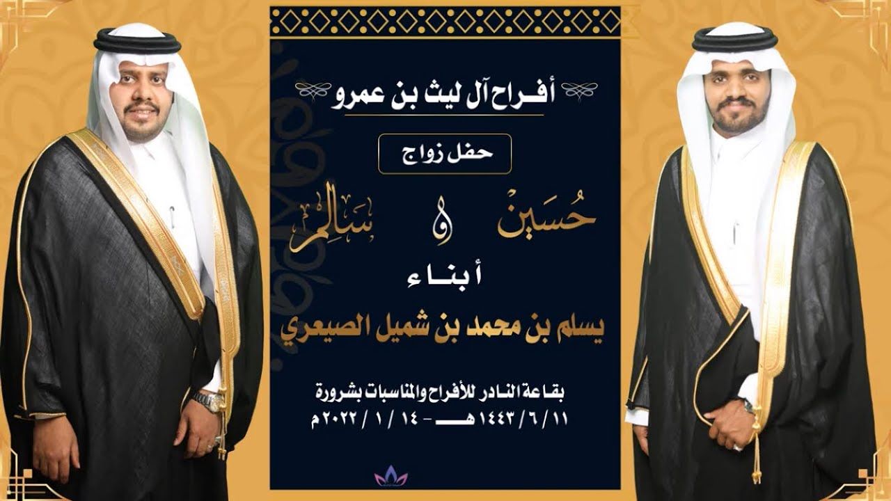 حفل زواج : حسين و سالم آل شميل
