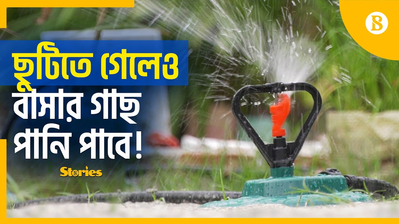 গাছে পানি দেয়ার ঝামেলা কমাচ্ছে ড্রিপ ইরিগেশন | Drip irrigation | The Business Standard