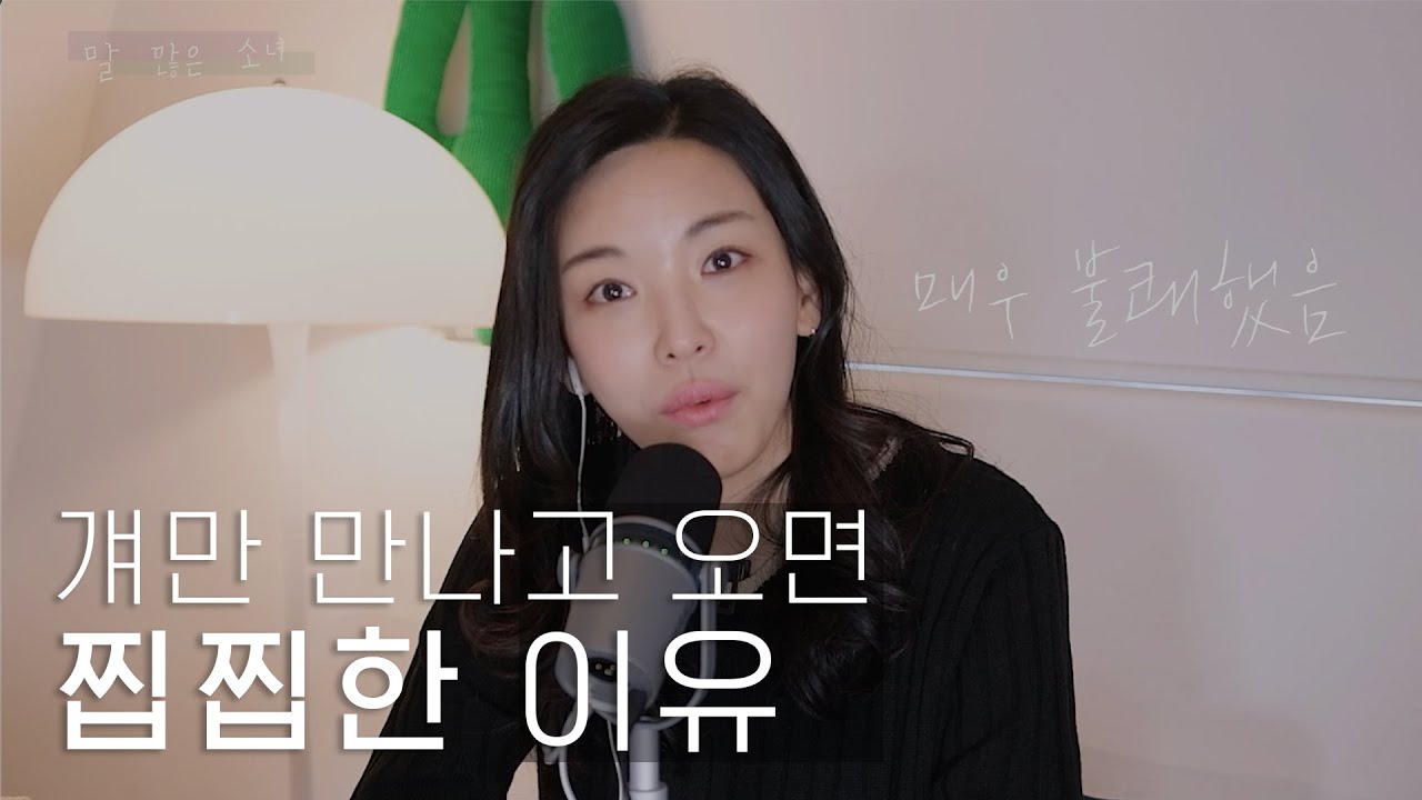 🙄 만나고 집에 올 때 찝찝한 사람 있죠? 사람 만나서 이런 거 제발 하지 마세요! | 말많은소녀TALK