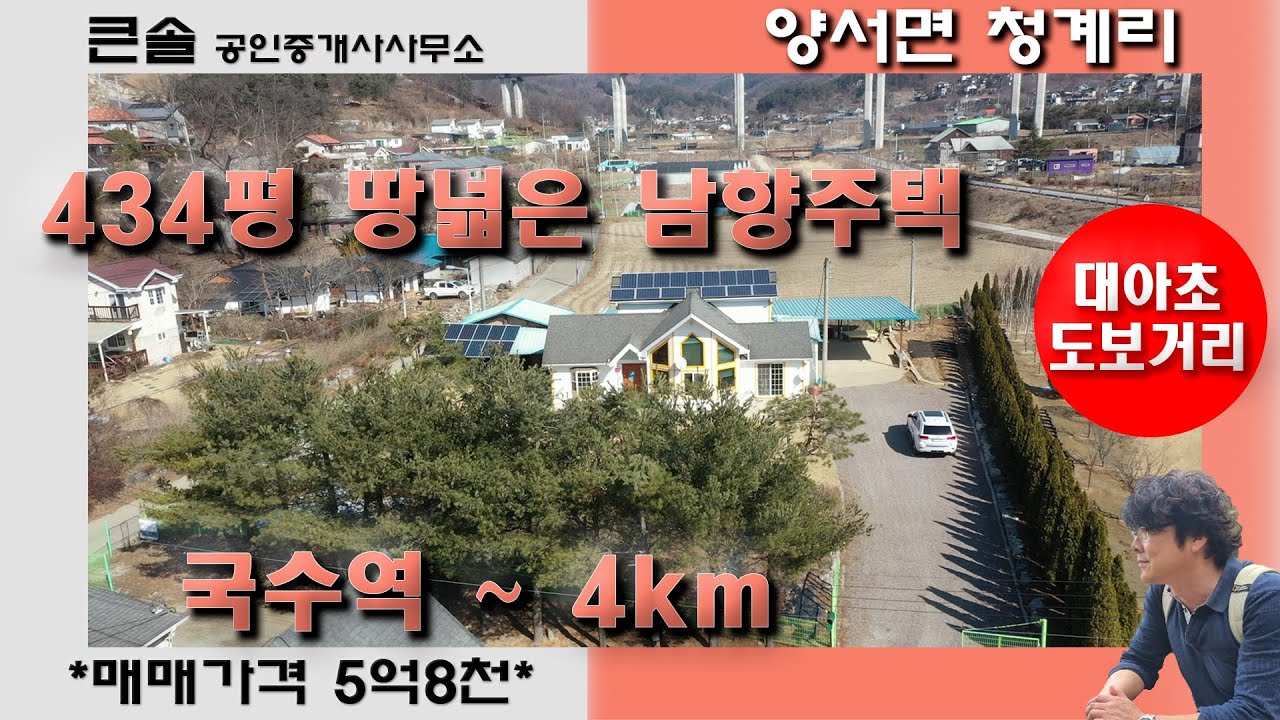 434평 땅넓은집 남향집 양서면 청계리 양평전원주택 매매 대아초등학교 도보거리 국수역 ~ 4km 평탄지 언덕없는집 마당깊은집 국수리 증동리 양평전원주택매매 양평주택매매 남향주택