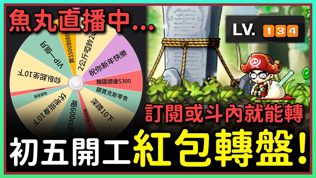 【魚丸直播】初六轉盤台！2/22 #世界樹計畫 !指令表 !經驗計算