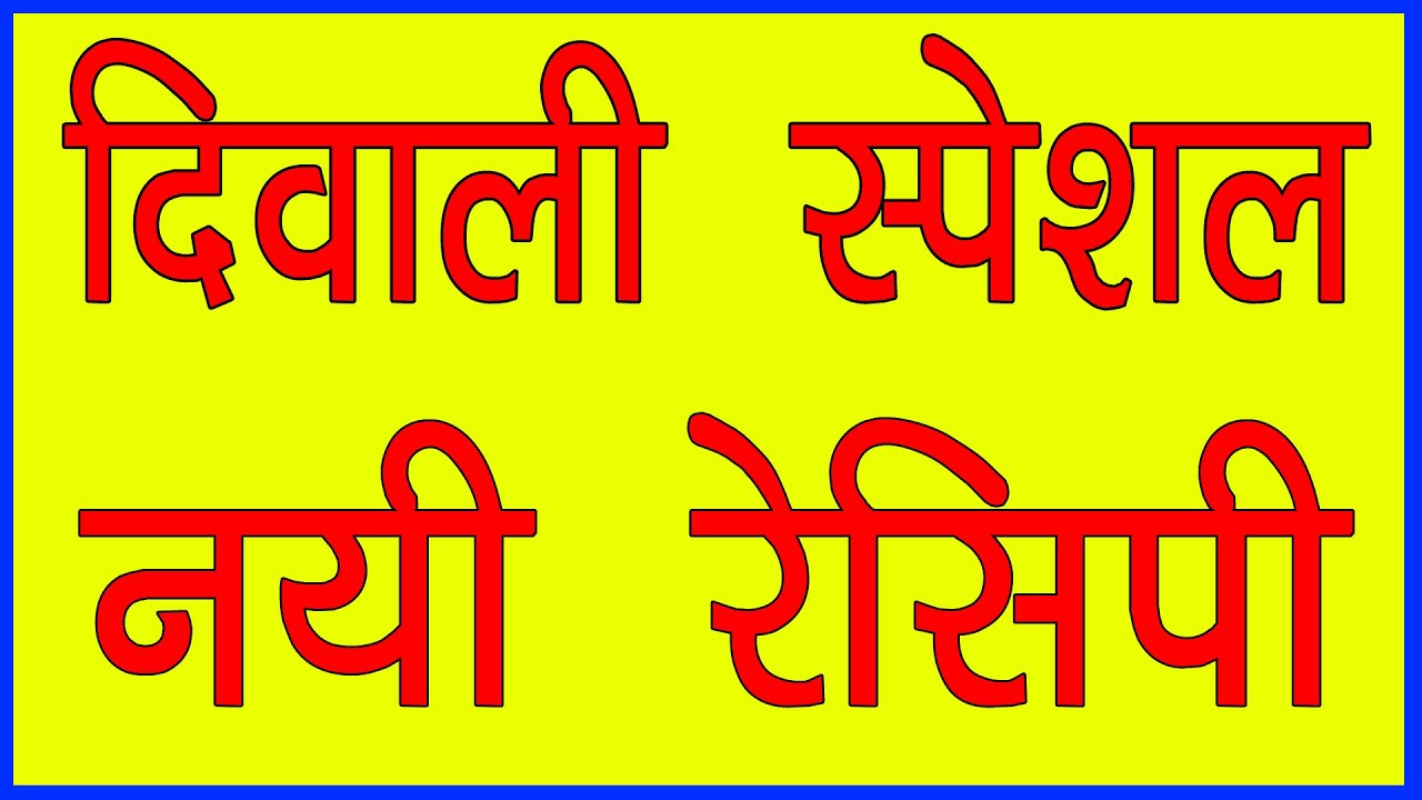 Diwali recipes in hindi - diwali sweets recipe | new recipes 2021 | Recipe in Hindi 5M