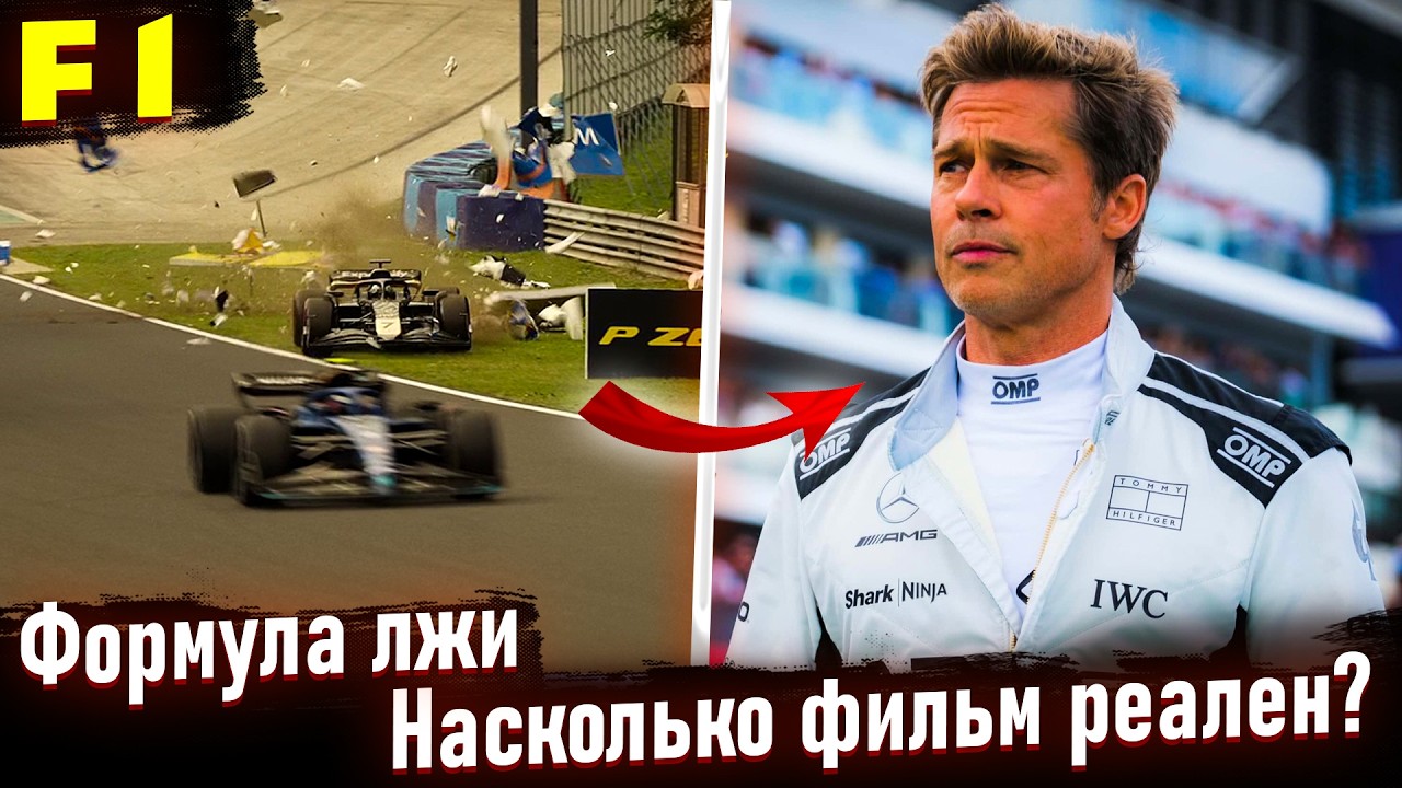 Это никогда бы не произошло в настоящей гонке! Реальная история фильма F1