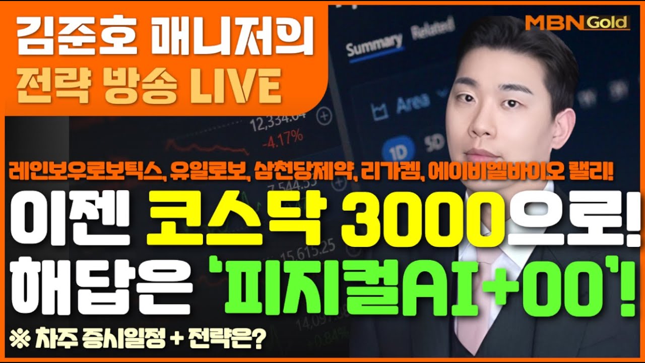 [MBN골드 김준호매니저] 레인보우로보틱스, 유일로보, 삼천당제약, 리가켐, 에이비엘바이오 랠리!이젠 코스닥 3000으로!해답은 ‘피지컬AI+00’! (26.01.23)