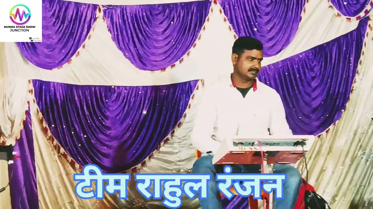 #video  बहुत सुंदर इंट्रो एक बार जरूर सुने राहुल रंजन टीम#bhojpuri #bhojpurimusic #Tim//Rahul Ranjan
