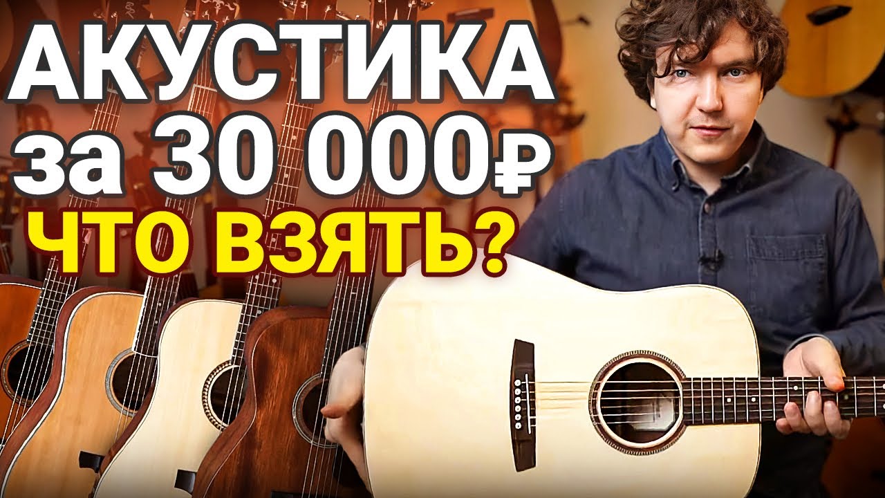 5 ПРОСТЫХ ПРАВИЛ: Как Выбрать Лучшую Гитару за 30 000 Рублей?
