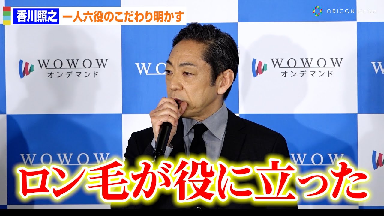 香川照之、“1人6役”の怪演に役立ったのは「ロン毛」　WOWOW『連続ドラマＷ 災』完成報告会