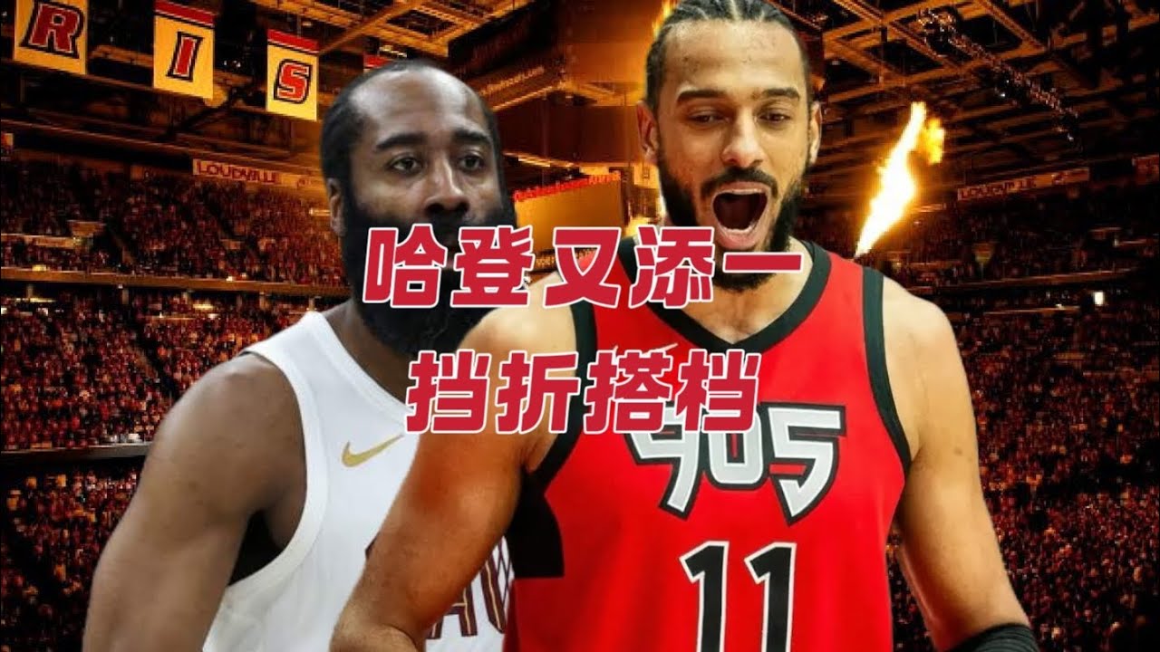 哈登又添一挡拆搭档 大萨尔或将就此翻身 杰伦泰森曝教练要求
