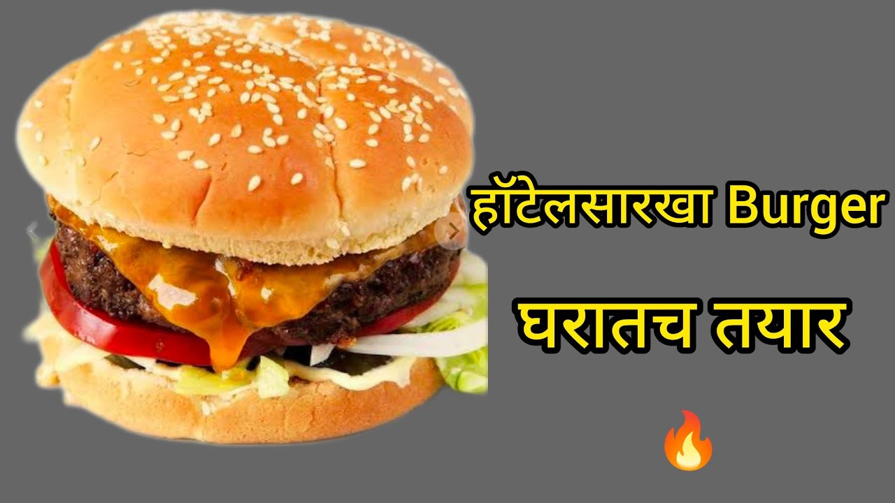 हॉटेलसारखा बर्गर घरीच |🍔Restaurant Style Burger |🔥#snackrecipe#recipe#Food#cooking 