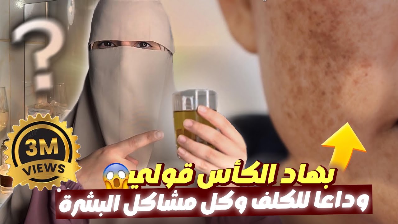 ديريها كل يوم قبل النوم وشوفي وجهك كفاش غيولي ، غادي تفاجئي من النتيجة سبحان الله