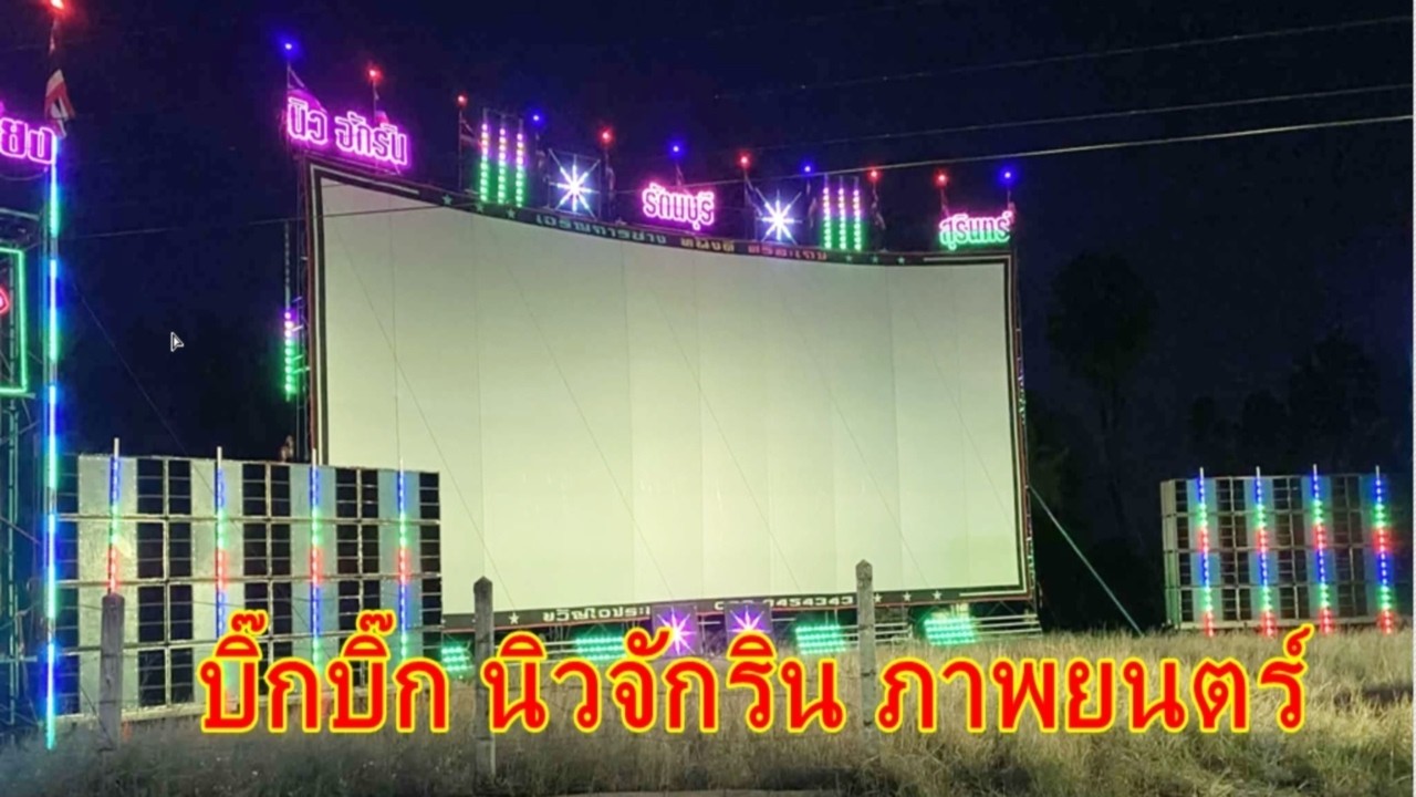 อัฟเดตหน่วยใหญ่ๆ บิ๊กบิ๊ก นิวจักริน ภาพยนตร์ หนังกลางแปลงสุรินทร์