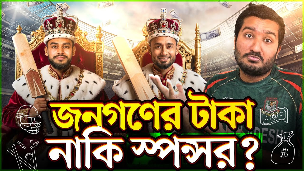 বাংলাদেশের ক্রিকেট আসলে কার টাকায় চলে - জনগণ নাকি স্পন্সর ও আইসিসি?
