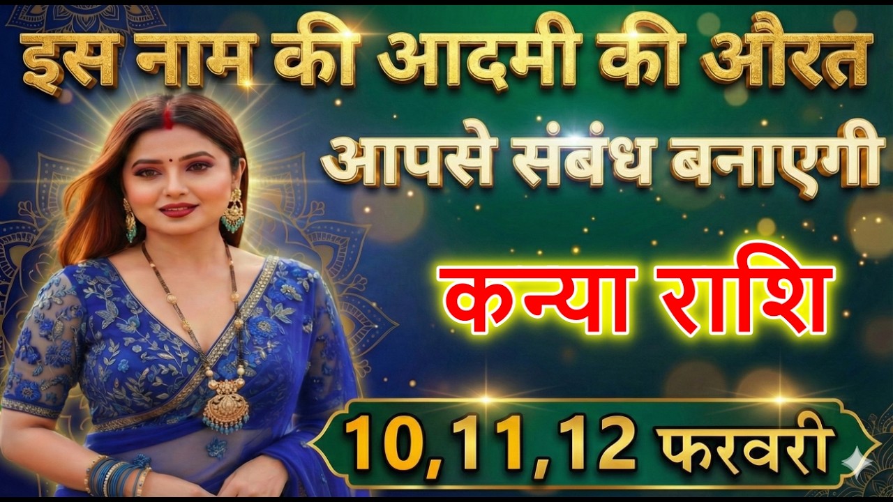 कन्या राशि वालों इस नाम की आदमी की औरत आपसे संबंध बनाएगी