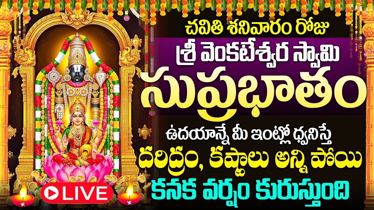 🙏🔔LIVE: శనివారం ఉదయాన్నే వెంకటేశ్వరసుప్రభాతం విన్నారంటే అఖండఐశ్వర్యం కలుగుతుంది #venkateswaraswamy