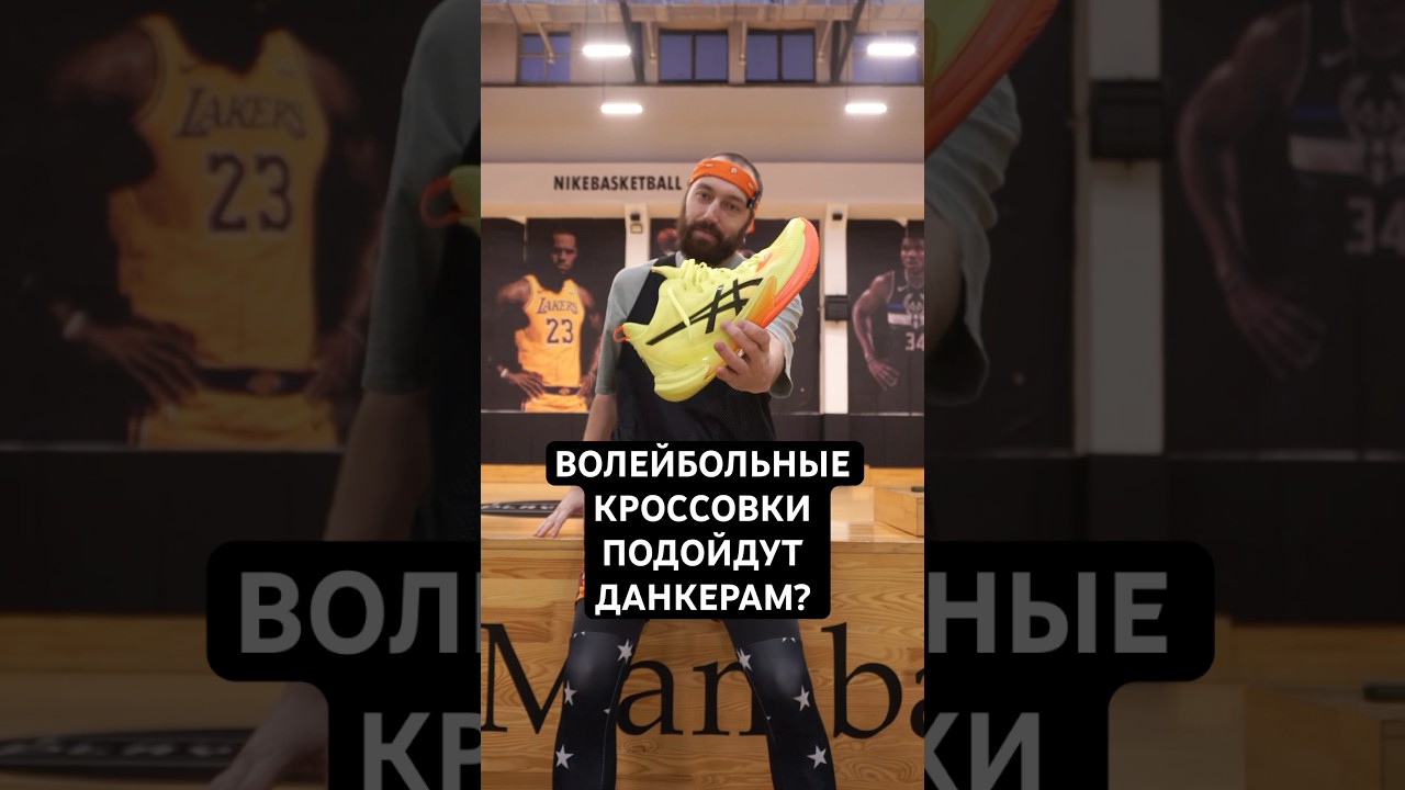 Волейбольные кроссовки подойдут для данкеров? #волейбол #баскетбол #кроссовки #тест #данк #asics