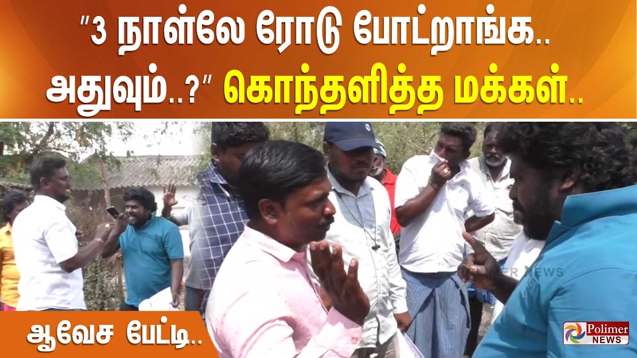 ”3 நாள்லே ரோடு போட்றாங்க.. அதுவும்..?” கொந்தளித்த மக்கள்.. ஆவேச பேட்டி..