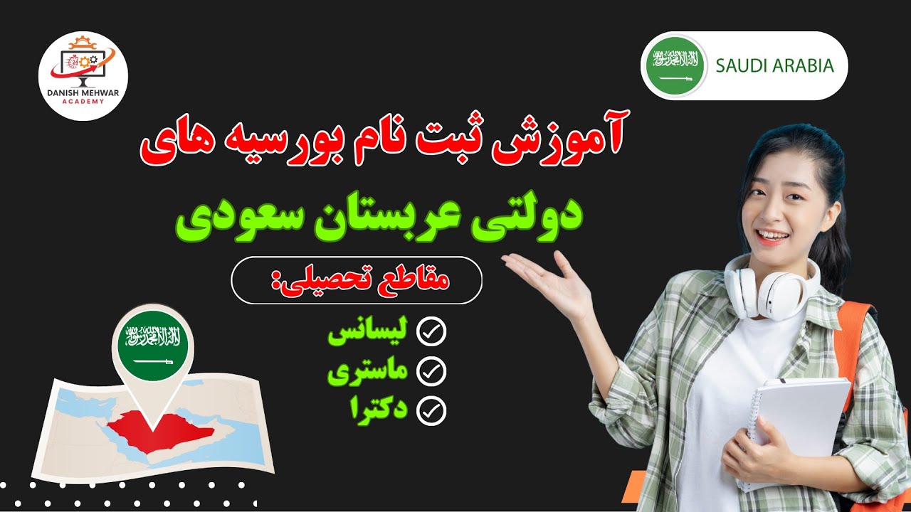 بورسیه کامل عربستان 2025 | بدون مدرک زبان، بدون هزینه!