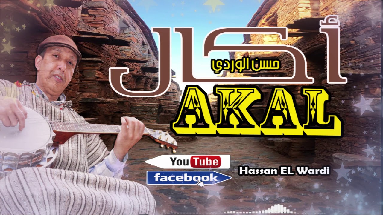 Hassan EL Wardi AKAL  حسن الوردي يبدع في توزيع وغناء قطعة أكال لمجموعة إزنزارن عبد الهادي