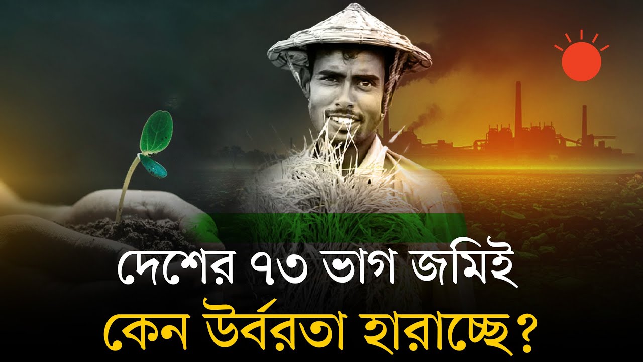 মাটির উর্বরতা কেন কমছে, খাদ্য নিরাপত্তা কতটা হুমকিতে | Soil Fertility in Bangladesh | Prothom Alo