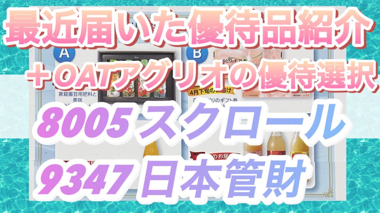 OATアグリオの優待で選択可能な商品とその価値紹介と最近届いた優待品紹介#スクロール#日本管財