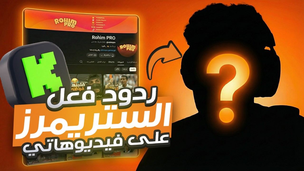 شوفوا استريمرز Kick بيتفاعلوا مع فيديوهاتي!😱🔥