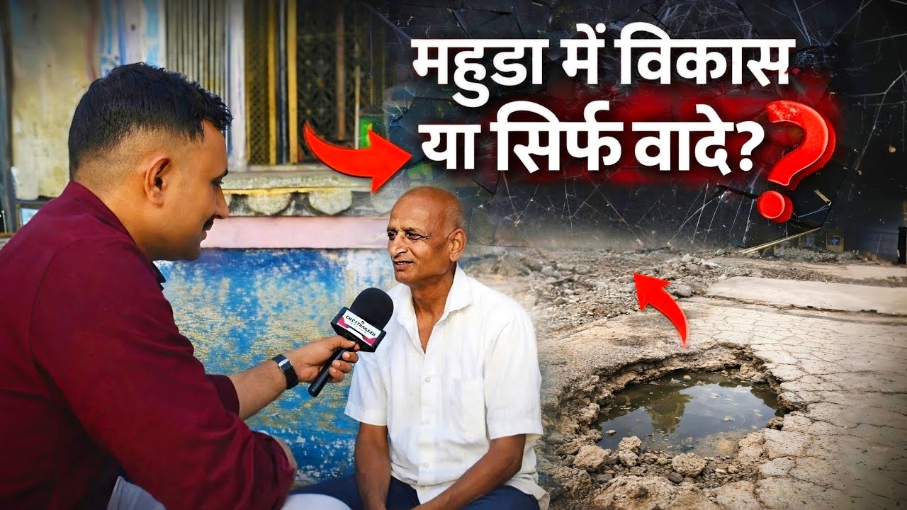 महुडा में विकास या सिर्फ वादे? | ग्राउंड रिपोर्ट
