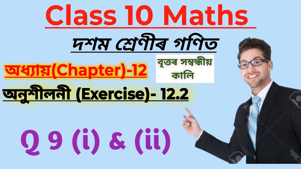 Class 10 Maths Chapter 12 | Areas Related to Circles Ex 12.2 Q9 (i) (ii) |Solution Assamese Language