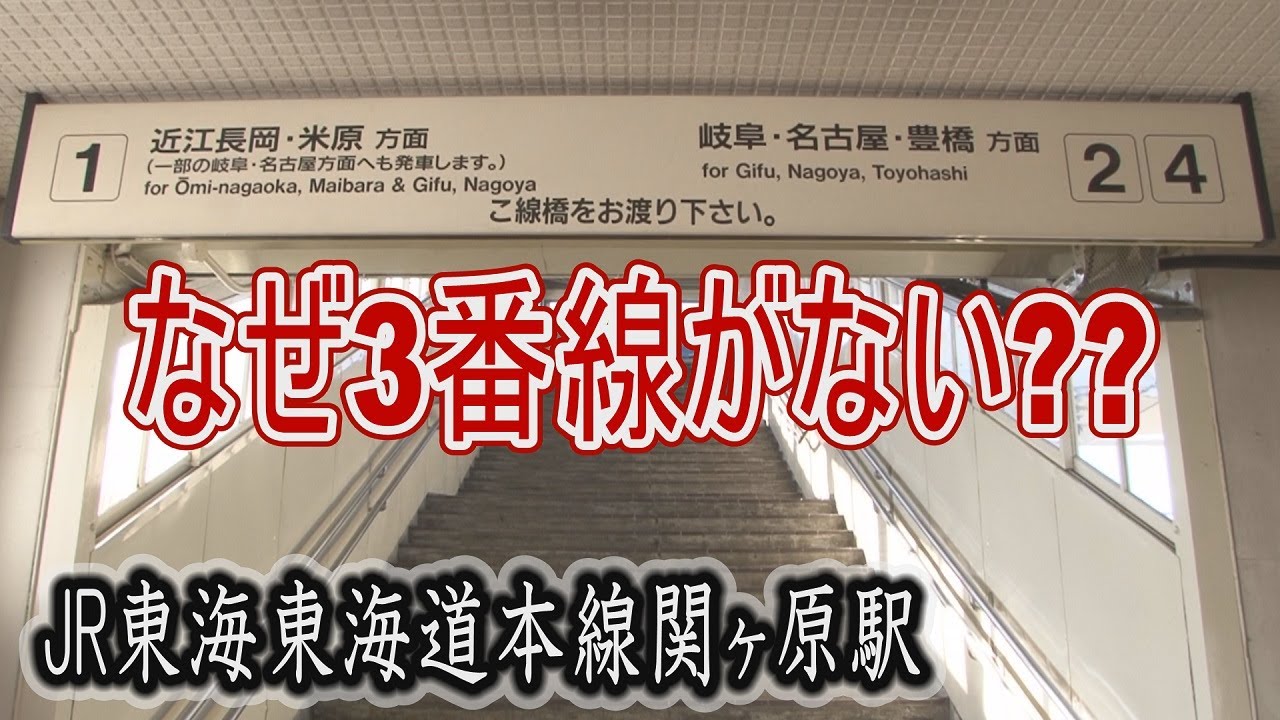 【駅に行って来た】東海道本線関ヶ原駅に3番線があるのに3番線のりばがない謎