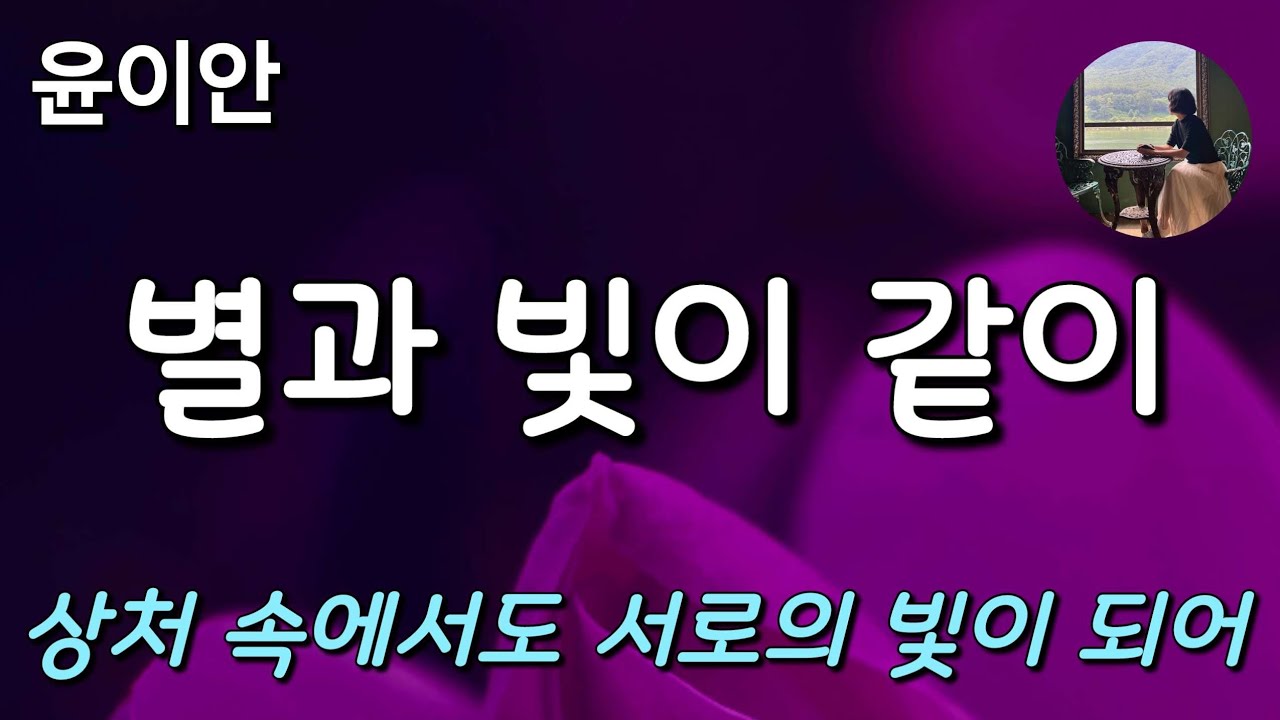 [별과 빛이 같이_윤이안] 상실을 넘어, 다시 살아가게 하는 힘