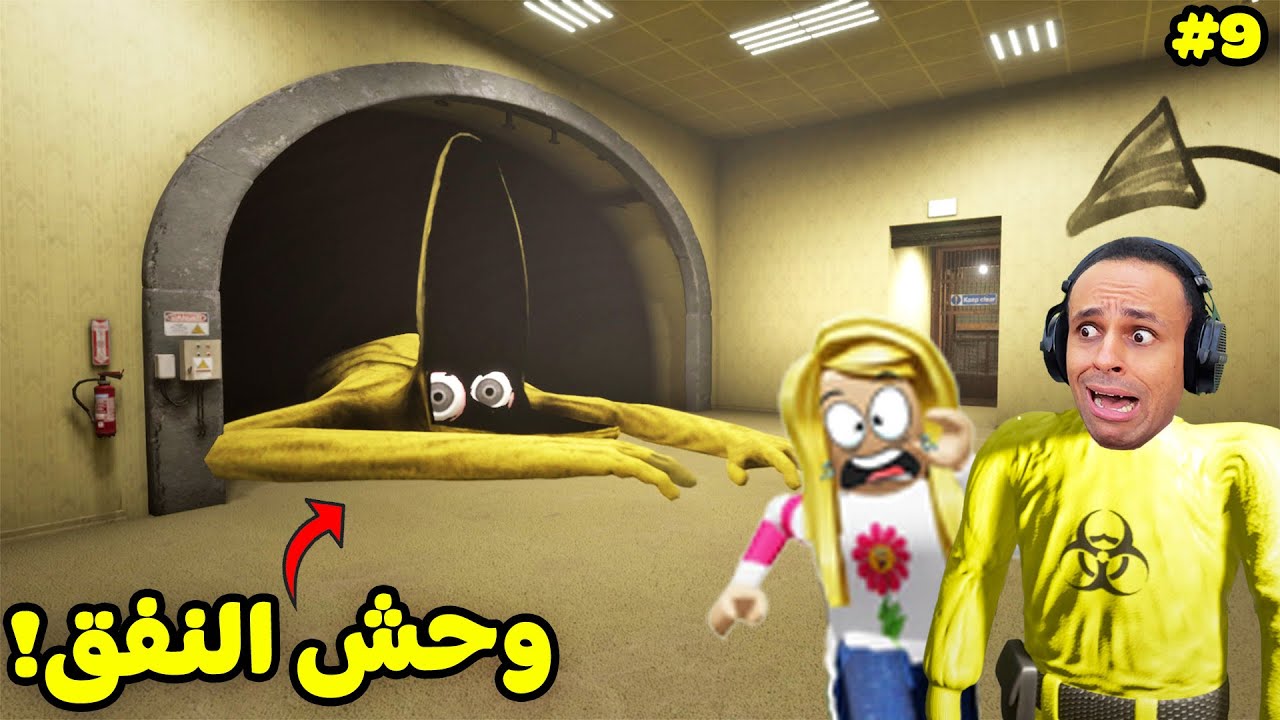 الغرف الخلفية : رحلة النفق المرعب | Escape The Backrooms !! 🕳😱