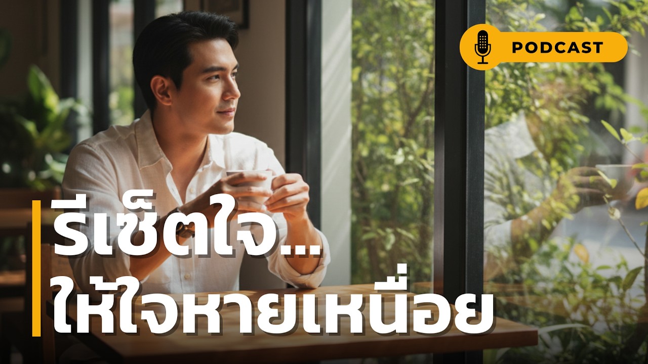 รีเซ็ตใจ ให้ใจหายเหนื่อย | 10 ขั้นตอน รีเซ็ตใจให้หายเหนื่อย คู่มือซ่อมความรู้สึกพังๆ ให้กลับมาดีขึ้น