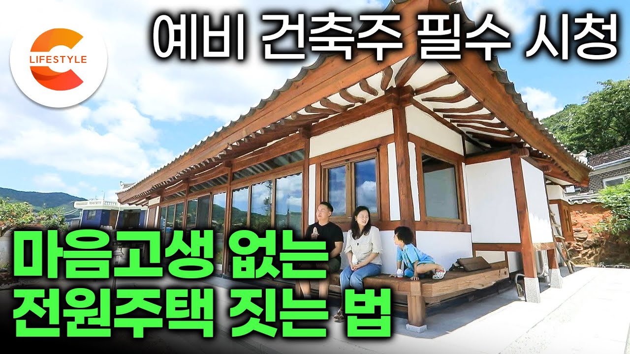 건축탐구에 등장한 집들을 다시 찾아가 봤습니다🏡 땅 고르기, 좋은 시공사 선택하는 법부터 직영공사 꿀팁까지! 전원주택 실패 없이 짓는 법 | 나쁜 집 VS 좋은 집 | #건축탐구집