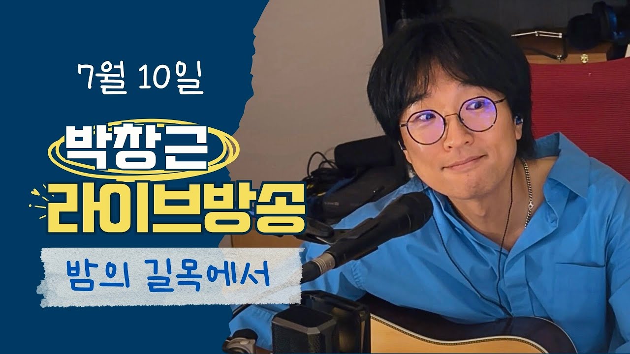 밤의 길목에서 (7월10일)- 박창근 라이브 방송