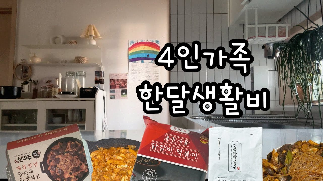밀키트로보낸 주말 컬리추천템 4인가족 한달생활비 