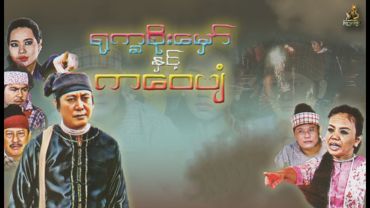 ႐ုကၡစိုးေမွာ္ႏွင့္ကေဝပ်ံ(Yoke Ka Soe Mawe Hnat Ka Wai Pyan)|| ေနရဲလင္း၊ ဧပရယ္ဖူးNay Ye Lin/April Hpu