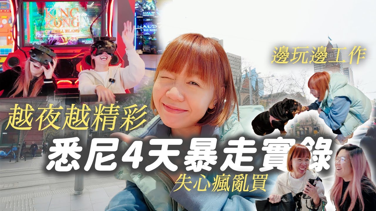 悉尼暴走4天3夜 | 與觀眾見面！體驗夜生活🌛發瘋亂買🛍️當地人漁市場🐟　逛outlet【potatofishyu】