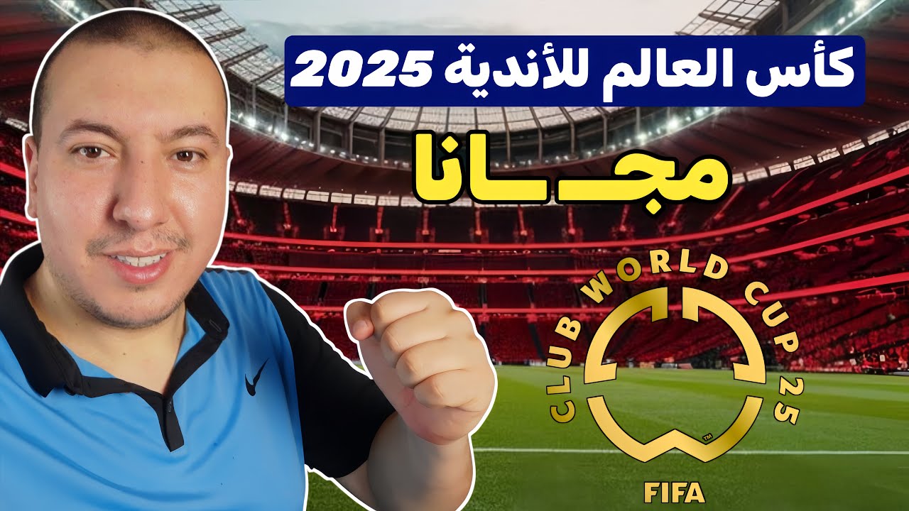 قنوات مجــ ـانية تنقل كأس العالم للأندية 2025 ● لا تفوت المتعة!