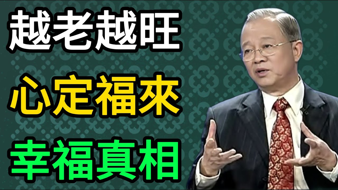 曾仕强：為什麼有些人越老越有福？曾仕強揭秘晚年幸福的唯一真相。 #曾仕強 #易經 #國學 #正能量 #晚年生活 #修心養性 #智慧人生 #安度晚年 #心靈平靜 #家庭和諧 #人生哲學