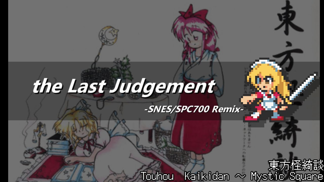 [アレンジ]東方怪綺談 - the Last Judgement(SFC音源)