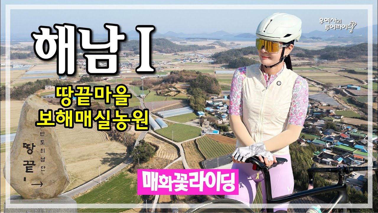 해남-1 투어 (보해매실농원-고천암-땅끝마을-설아다원) '25.03.22.