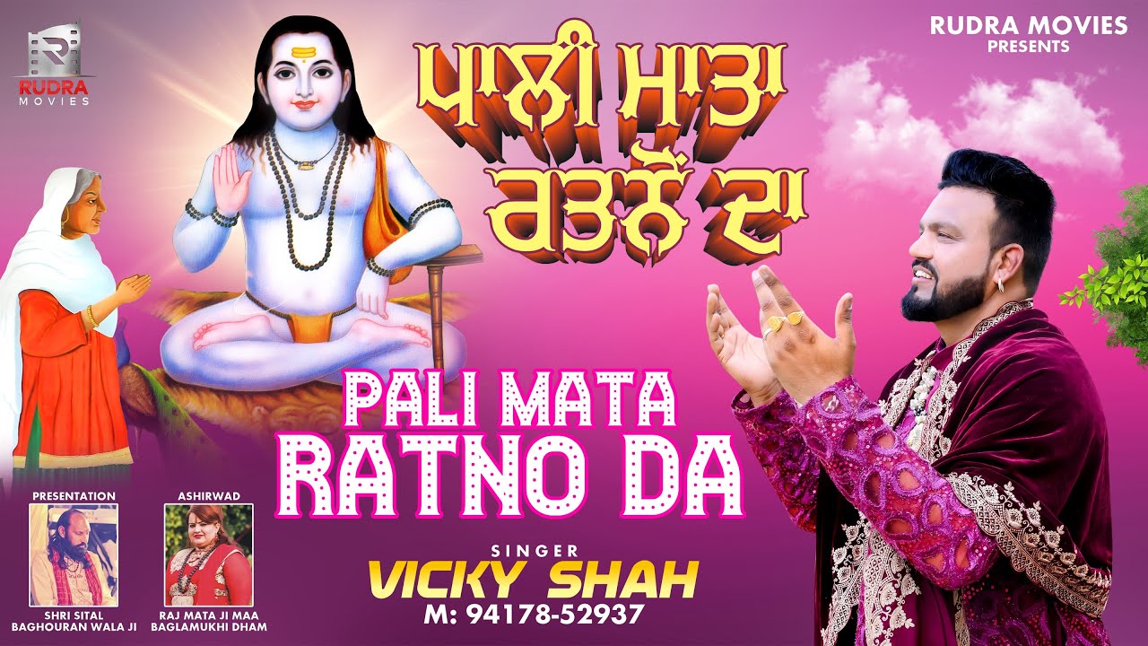Pali Mata RATNO Da | Vicky Shah | BABA BALAK NATH BHAJAN | Rudra Movies