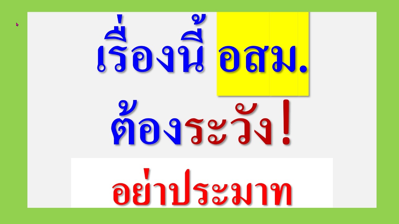 อสม. เรื่องนี้ ต้องระวัง!  อย่าประมาท
