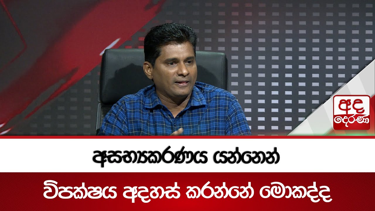 අසභ්‍යකරණය යන්නෙන් විපක්ෂය අදහස් කරන්නේ මොකද්ද | Ada Derana