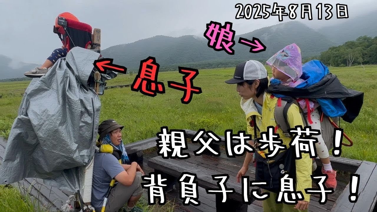 【歩荷愛】歩荷の親父は背中で語る！息子を背負子に尾瀬ヶ原を歩く！！