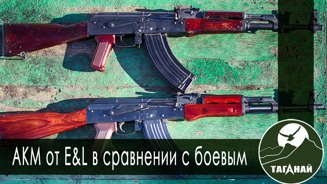 [Обзор от СК Таганай] АКМ от E&L в сравнении с боевым