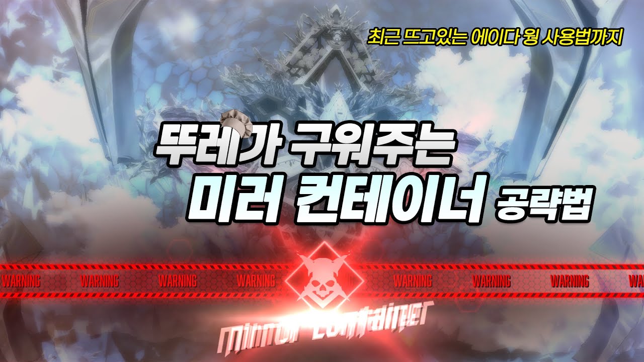 [니케] 뚜레가 구워주는 미러컨테이너 공략법(에이다 웡 사용법까지)