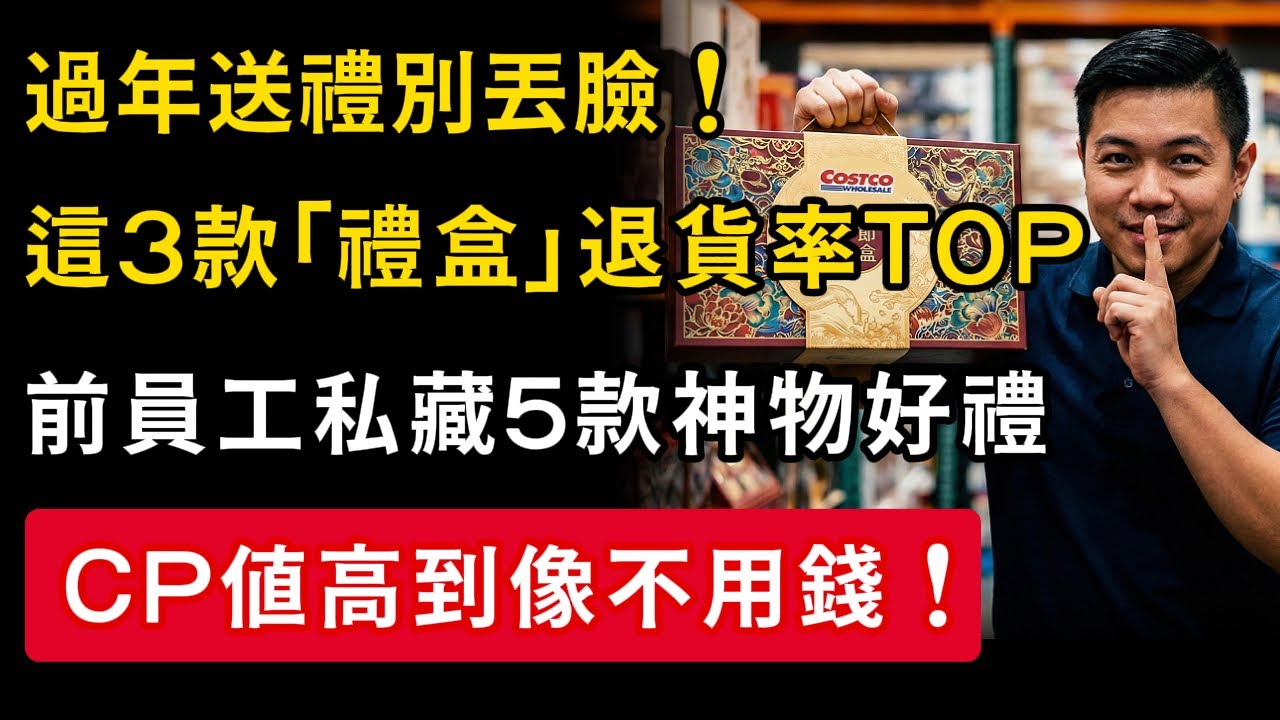 Costco前員工冒死爆料！過年禮盒「這3種」錢丟水溝還被嫌棄？內行人才懂的5款健康養生好禮，送禮送到心坎裡！#好市多禮盒 #過年送禮 #健康養生 #禮盒推薦 #慧心養生