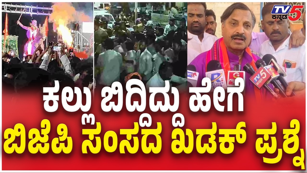 Narayana Bhandage Slams Stone Pelting On Shivaji Procession ಕಲ್ಲು ಬಿದ್ದಿದ್ದು ಹೇಗೆ BJP ಸಂಸದ​ ಪ್ರಶ್ನೆ