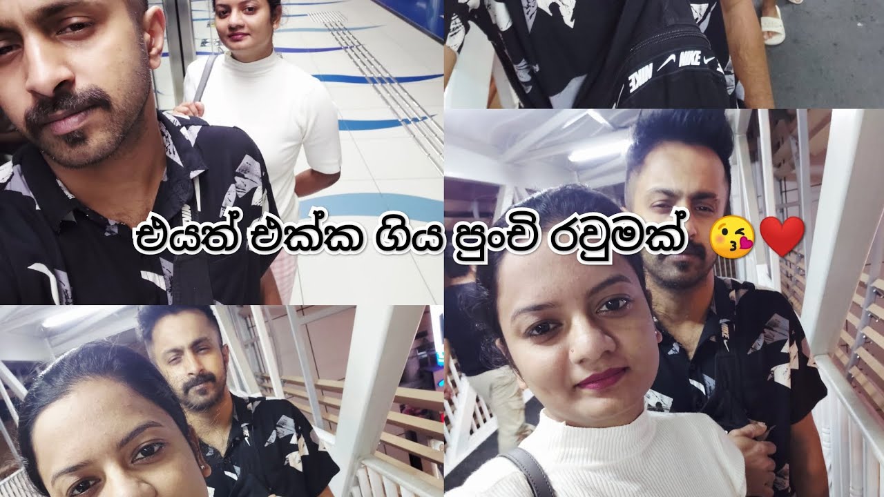 එයත් එක්ක ගිය පුංචි රවුමක් 😘❤️